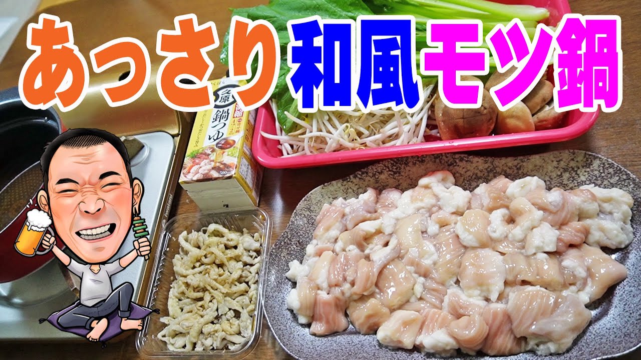 ヘルシー和風もつ鍋【一人晩酌】スーパー万代グルメ飯！バイヤーおススメの鍋汁でぷりぷりモツ鍋晩酌やってみた！≪鍋≫≪肉≫≪ホルモン≫