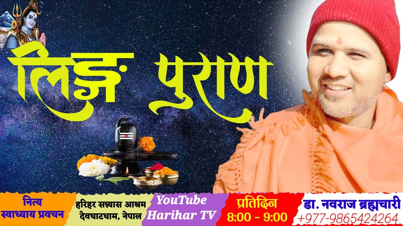 लिङ्गपुराण - 86,  Lingapuran By Dr.  Navaraj brahmachari @Doctor Guru / डा. गुरु