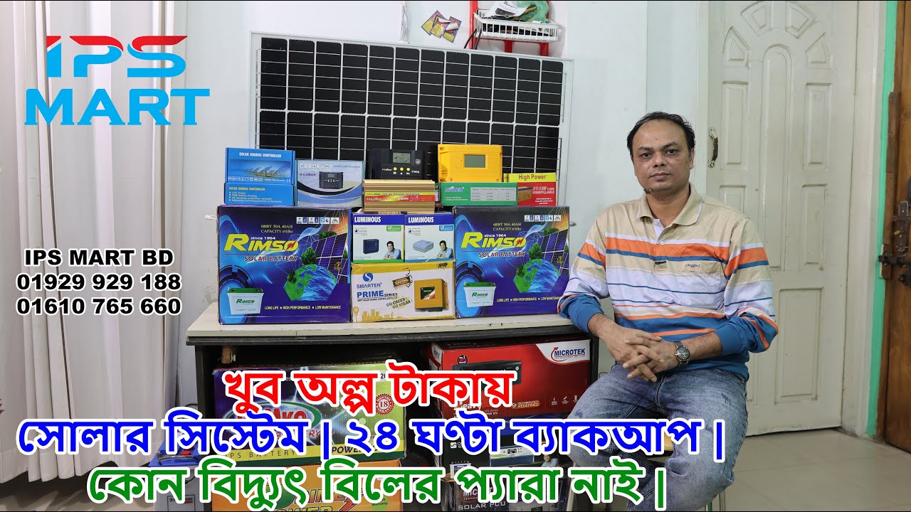 খুব অল্প টাকায় সোলার সিস্টেম | ২৪ ঘণ্টা ব্যাকআপ | কোন বিদ্যুৎ বিলের প্যারা নাই | 12V DC Solar System