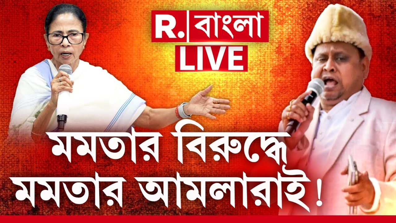 Humayun Kabir On CM Mamata Banerjee | মমতার বিরুদ্ধে মমতার আমলারাই! | Breaking News LIVE