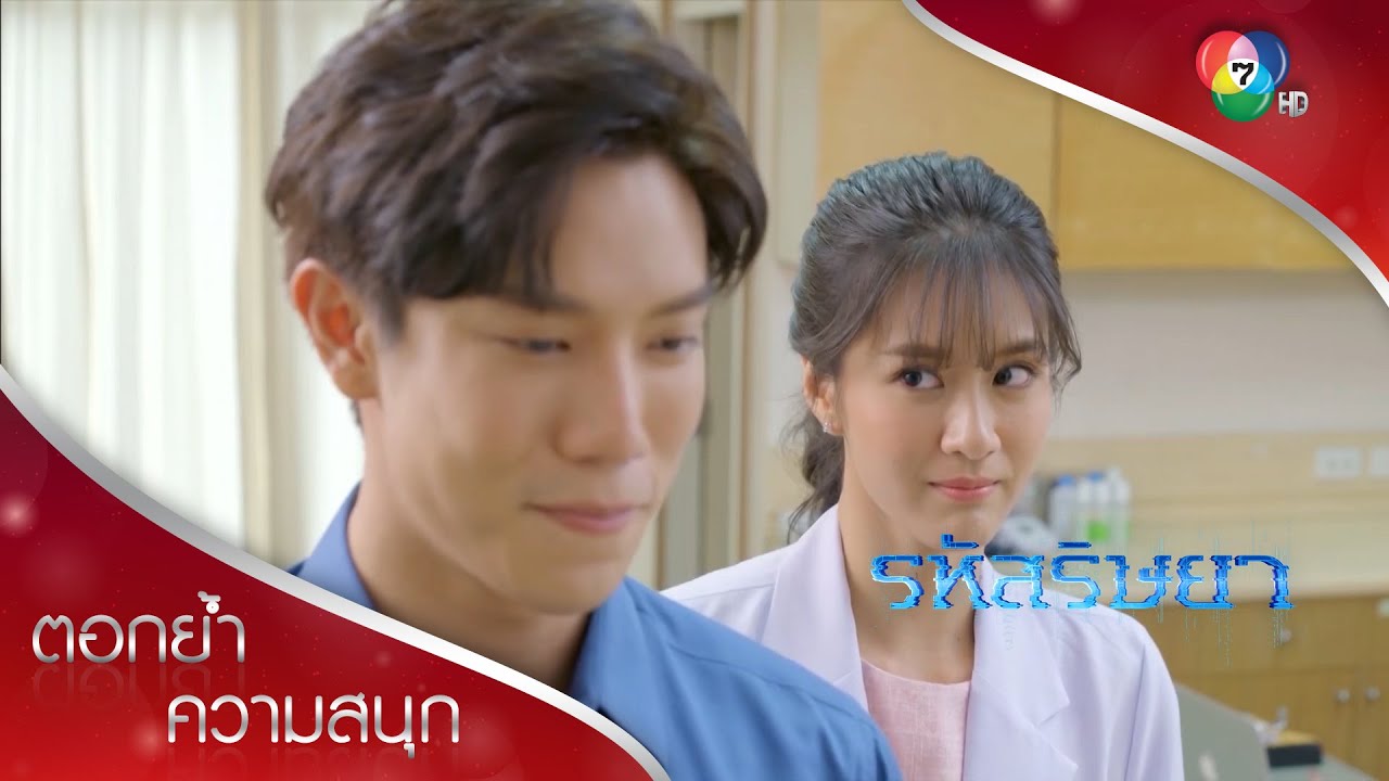 ธนาจีบหมอนิ ไม่เขินนิดแต่เขินหนักมาก | ตอกย้ำความสนุก รหัสริษยา EP.14 | Ch7HD