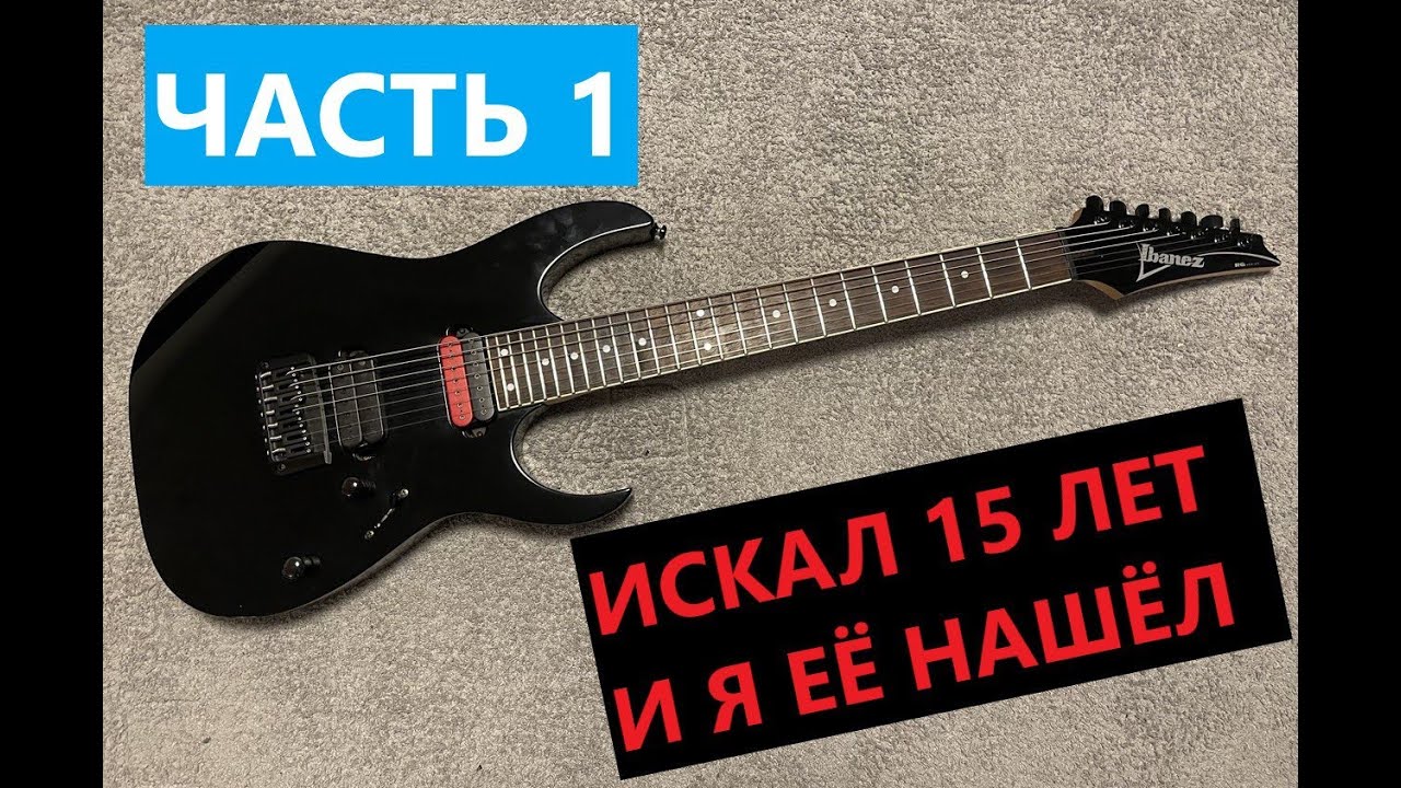 IBANEZ RG7321 / ИСКАЛ ЕЁ 15 ЛЕТ И НАШЁЛ / ЧАСТЬ 1