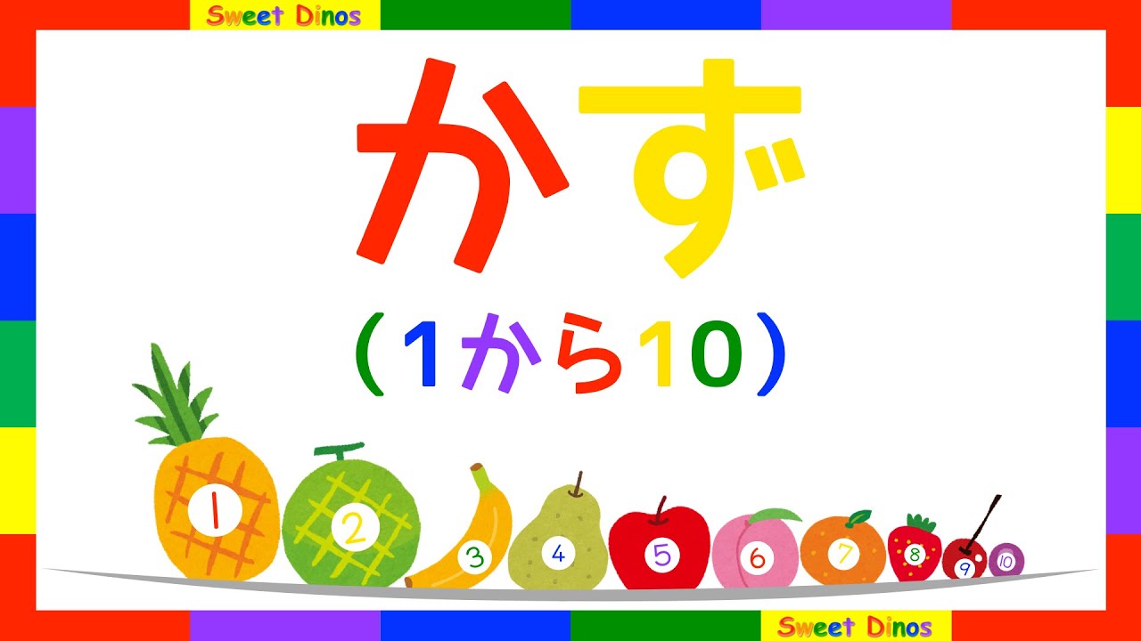 数字の１から１０まで数えてみよう！数字の歌と一緒に練習してね　数字の勉強　子供のための知育ビデオ
