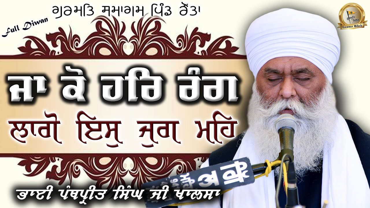 ਜਾ ਕੋ ਹਰਿ ਰੰਗੁ ਲਾਗੋ ਇਸੁ ਜੁਗ ਮਹਿ | Bhai Panthpreet Singh Ji Khalsa | Full Diwan Vill Rounta 2023