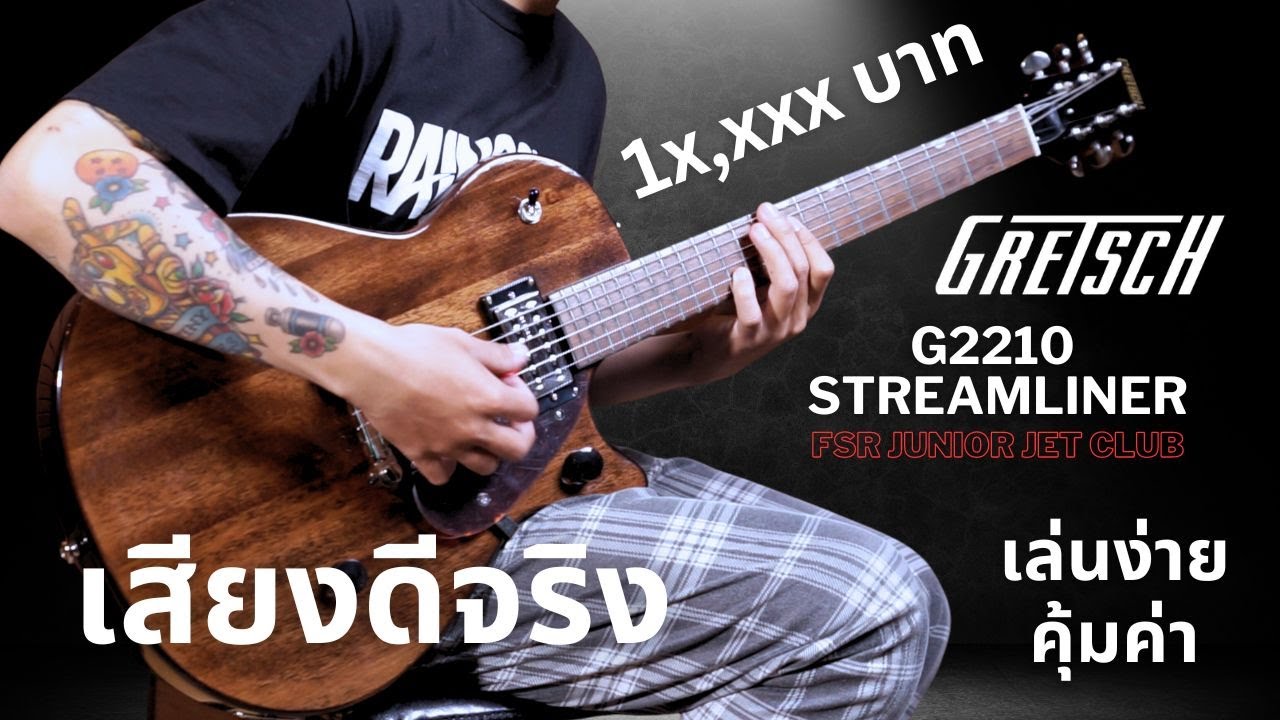 รีวิวเสียง | กีต้าร์ไฟฟ้า Gretsch G2210 Streamliner Junior Jet Club