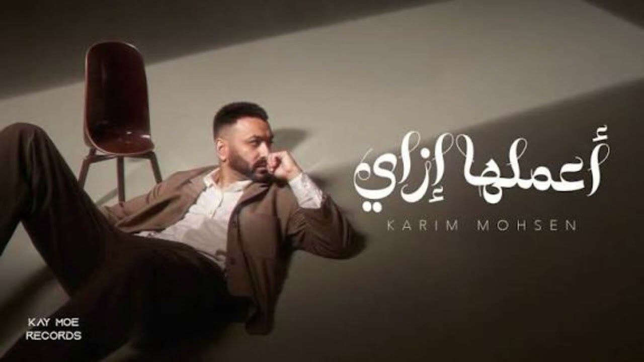 كريم محسن - أعملها إزاي (ياللي عيشت) بطيء | KARIM MOHSEN - AAMELHA EZZAY (YALLY ESHT) slowed+reverb
