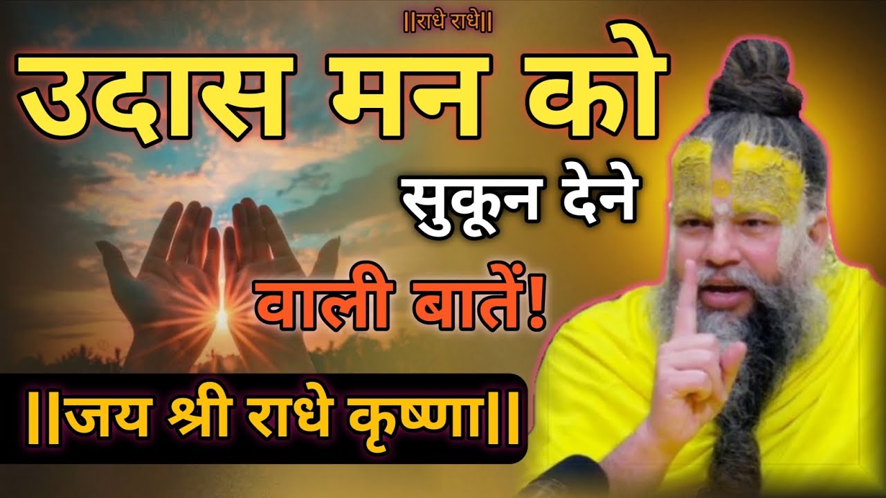 उदास मन को सुकून देने वाली बातें!Sri Hari Divya premanand ji mharaj 🙏🦚🎯