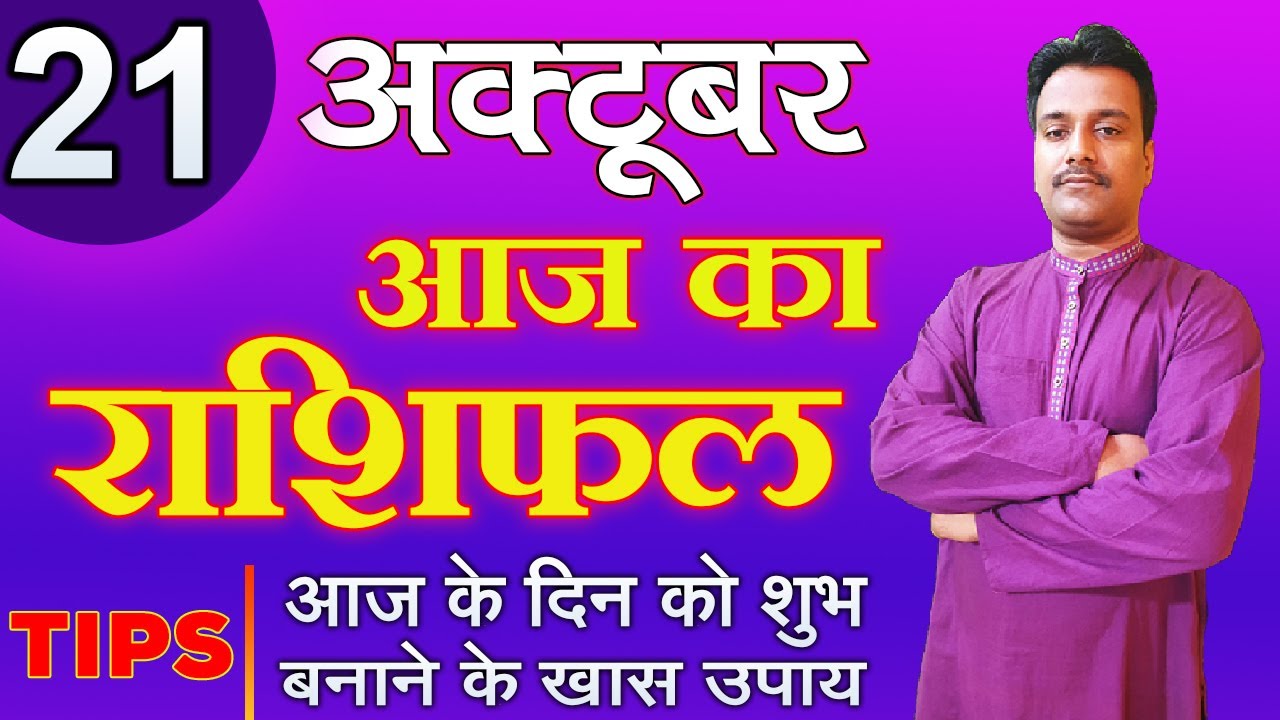 21 October Aaj Ka Rashifal | आज का राशिफल | मेष से मीन | Daily Rashifal | Wednesday Rashifal