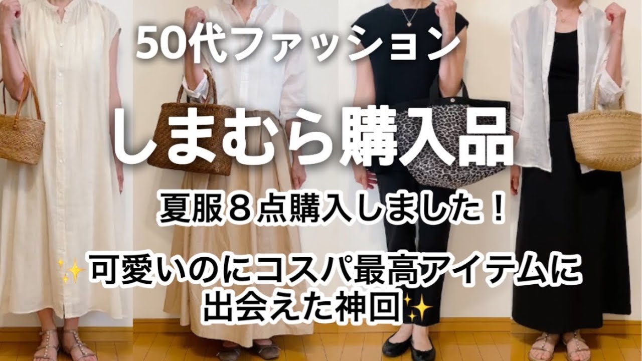 【50代ファッション】夏服をしまむらで8点購入しました！可愛いのにコスパ最高です😃