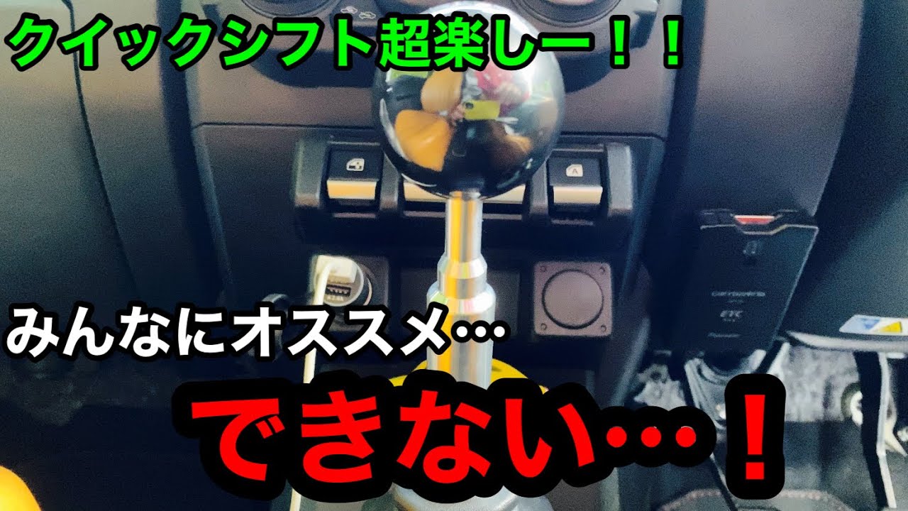 【ジムニーカスタム】クイックシフトを2ヶ月使った感想、レビュー