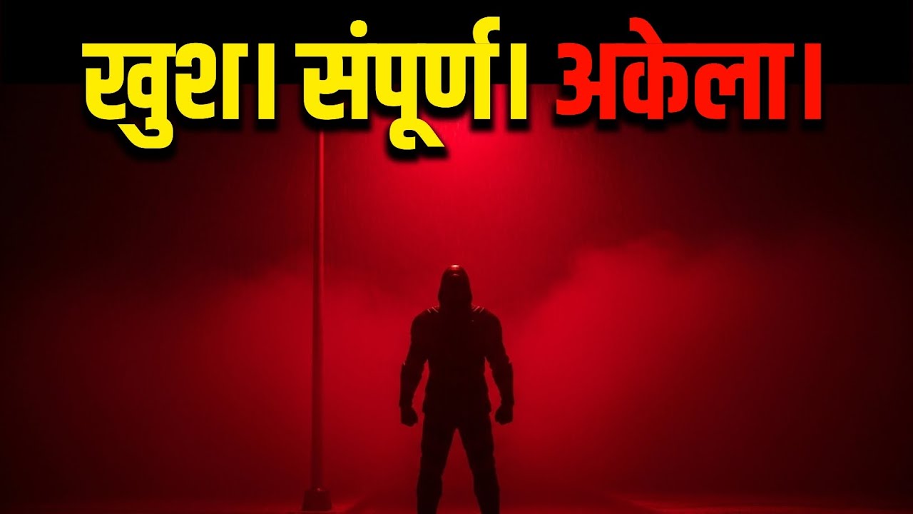 जो लोग अकेले रहकर खुश रहते है, उनकी छुपी हुई ताकत: The Secret Strength of People Who Are Happy Alone