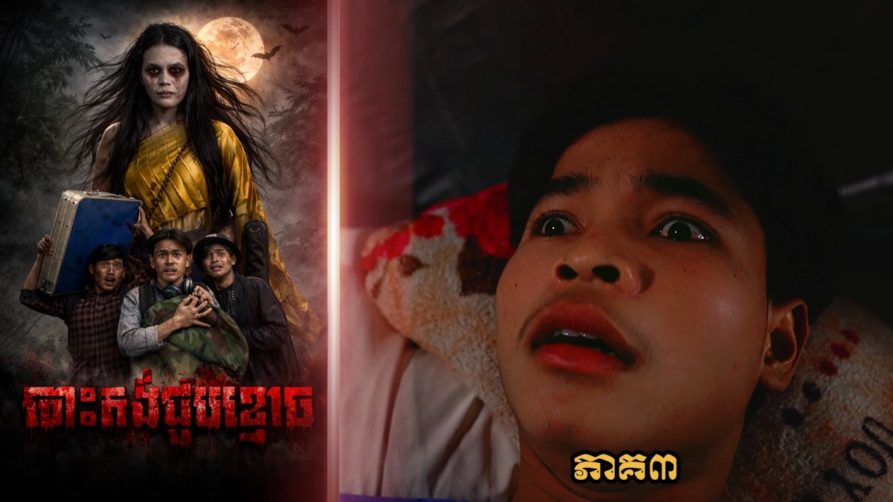 បោះតង់ជួបខ្មោច (ភាគ៣) ដោយសណ្តែកមាសOPA, Khmer Horror Movie 2026 from Karuna Team