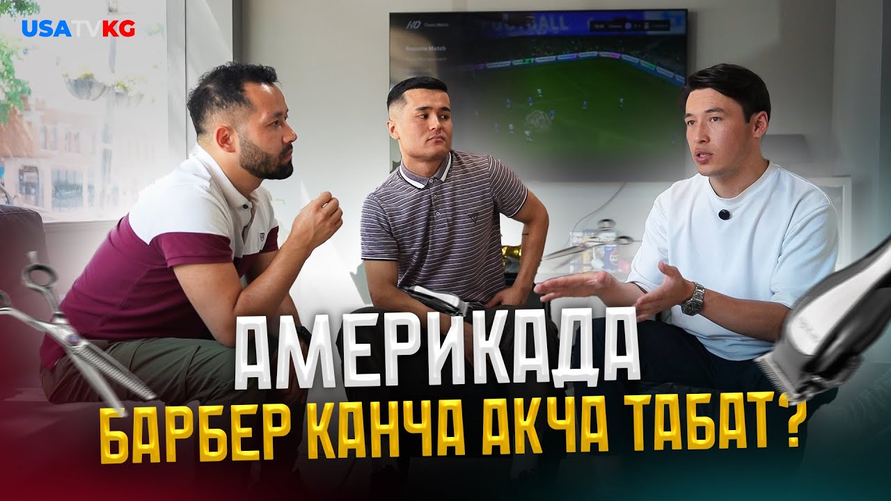 АМЕРИКАДА БАРБЕРШОП КАНТИП АЧСА БОЛОТ?