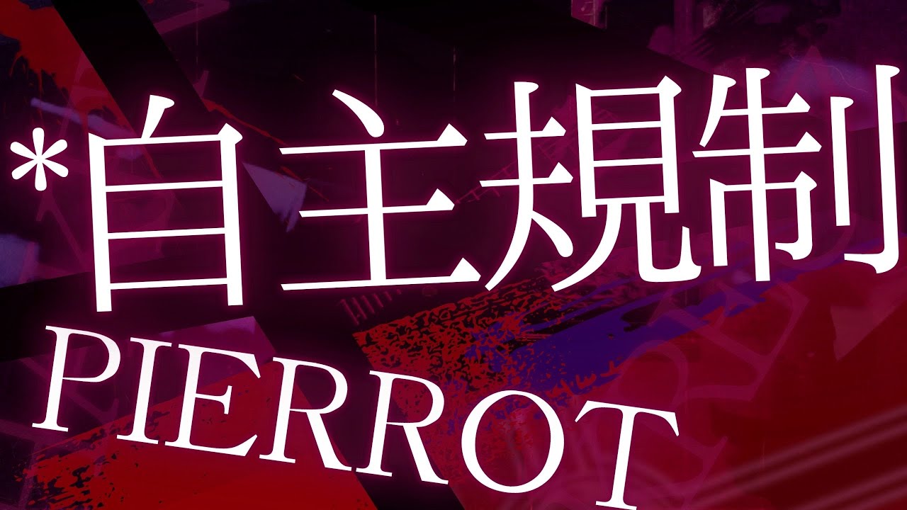 *自主規制 / PIERROT ギター弾いてみた