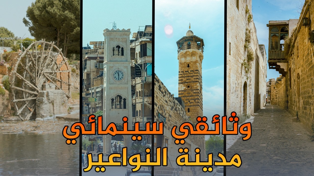 وثائقي مدينة حماة