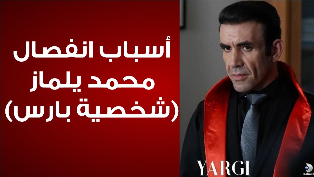 موت بارس في الاحداث والاسباب الحقيقية لانفصال الممثل عن المسلسل