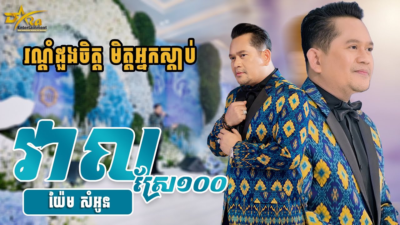 ពិរោះរណ្តំដួងចិត្ត មិត្តអ្នកស្តាប់ [ វាលស្រែ១០០ ] ច្រៀងដោយ លោក យ៉ែម សំអូន || live band | Yem Samonn