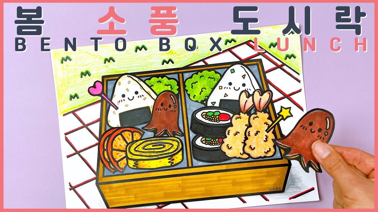 봄 소풍 도시락 꾸미기 🌸 bento box lunch for spring 🌼 봄 미술 🌱 쉬운 만들기 (Free printable)