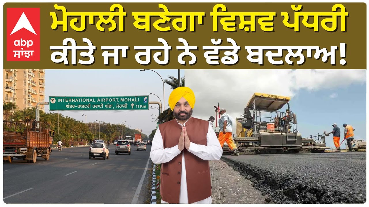Big News For Mohali | ਮੋਹਾਲੀ ਬਣੇਗਾ ਵਿਸ਼ਵ ਪੱਧਰੀ , ਕੀਤੇ ਜਾ ਰਹੇ ਨੇ ਵੱਡੇ ਬਦਲਾਅ