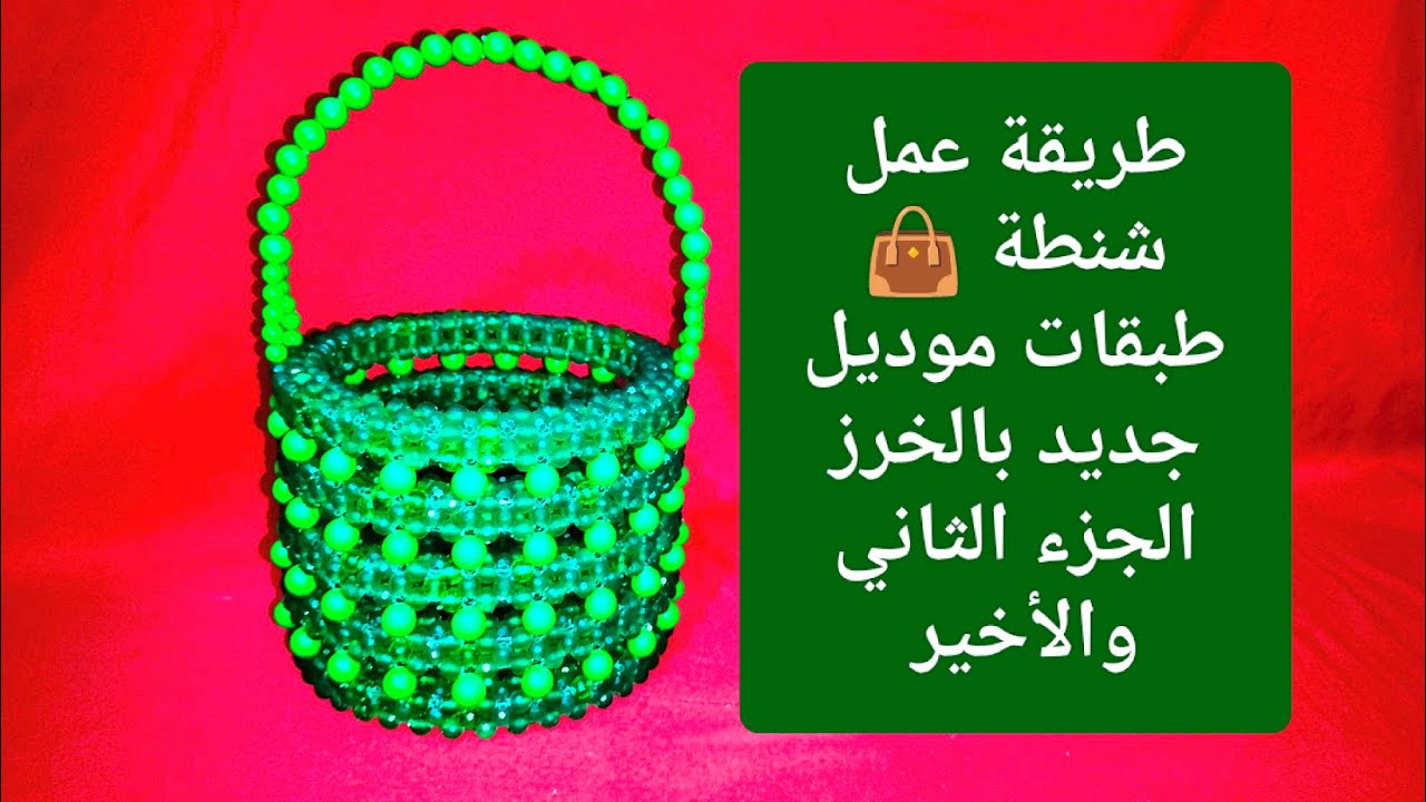 طريقة عمل شنطة 👜 طبقات موديل جديد بخرز بلاستيك مقاس 8 وخرز مط مقاس 12 وخيط مقاس 60 الجزء 2 والأخير 