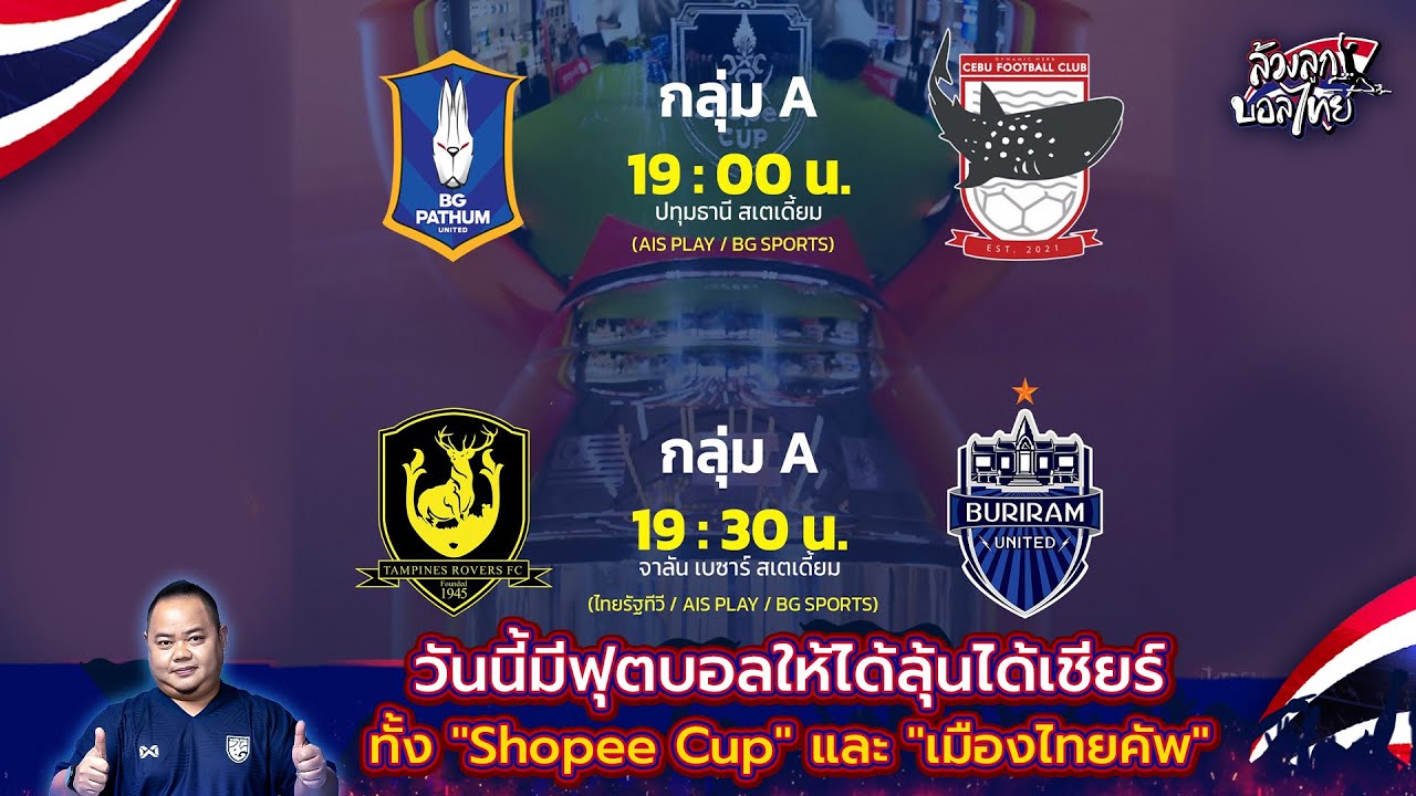 บุรีรัมย์ไม่ง่ายบุกแทมปิเนส บีจียิงแน่ในช็อปปี้คัพ | บับเบิ้ล ล้วงลูกบอลไทย