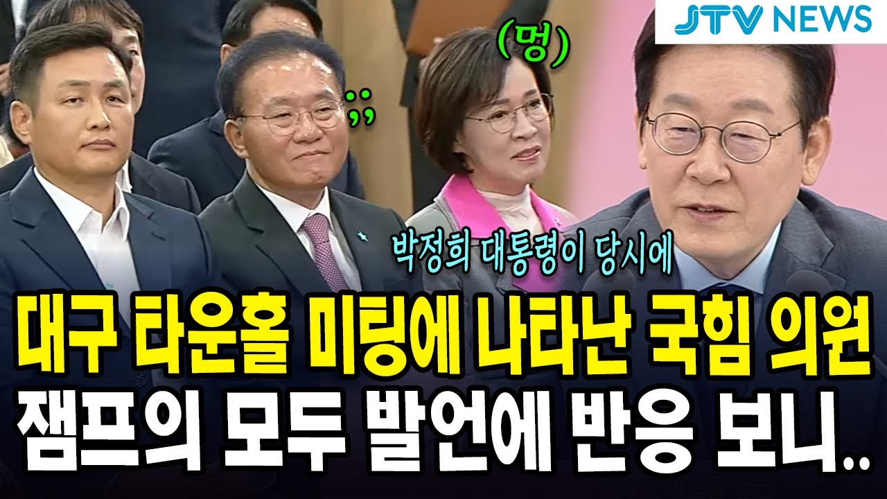 대구 타운홀 미팅에 나타난 국힘 의원...잼프의 모두 발언에 반응 보니...