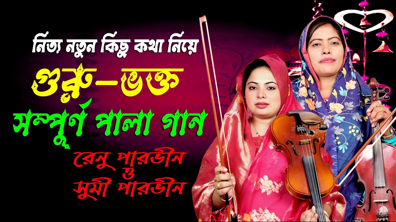 গুরু ও ভক্ত  সম্পুর্ণ পালা || রেনু পারভীন ও সুমী পারভীন || Goru Vhokto Full Pala Gan || Pala Gan