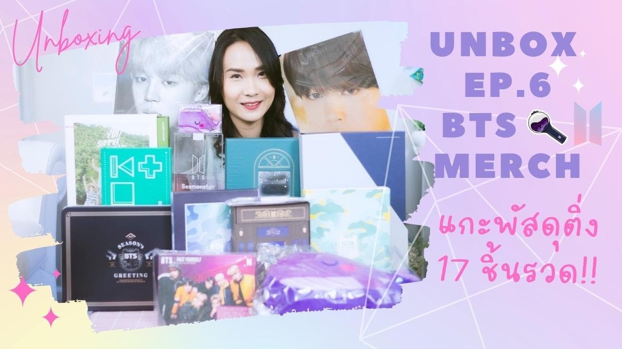 Unbox Ep.6 แกะพัสดุติ่งวง BTS 17 ชิ้นรวด!! :: This is MC Beam