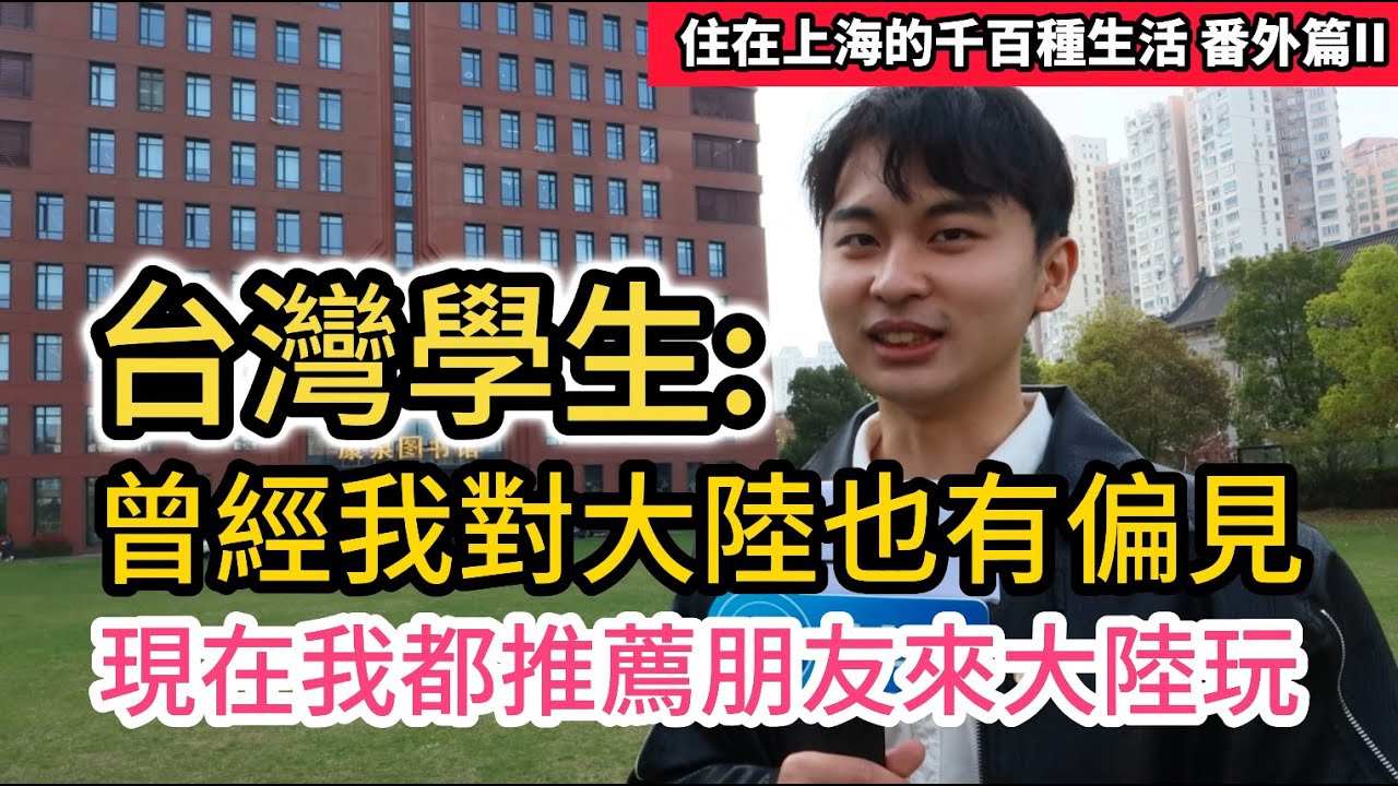 曾對大陸有偏見的台灣學生 如今推薦台灣朋友到大陸玩 ｜住在上海的千百種生活 番外篇II｜复旦大學台生紀錄片vlog｜中國大陸旅遊自由行攻略｜街訪