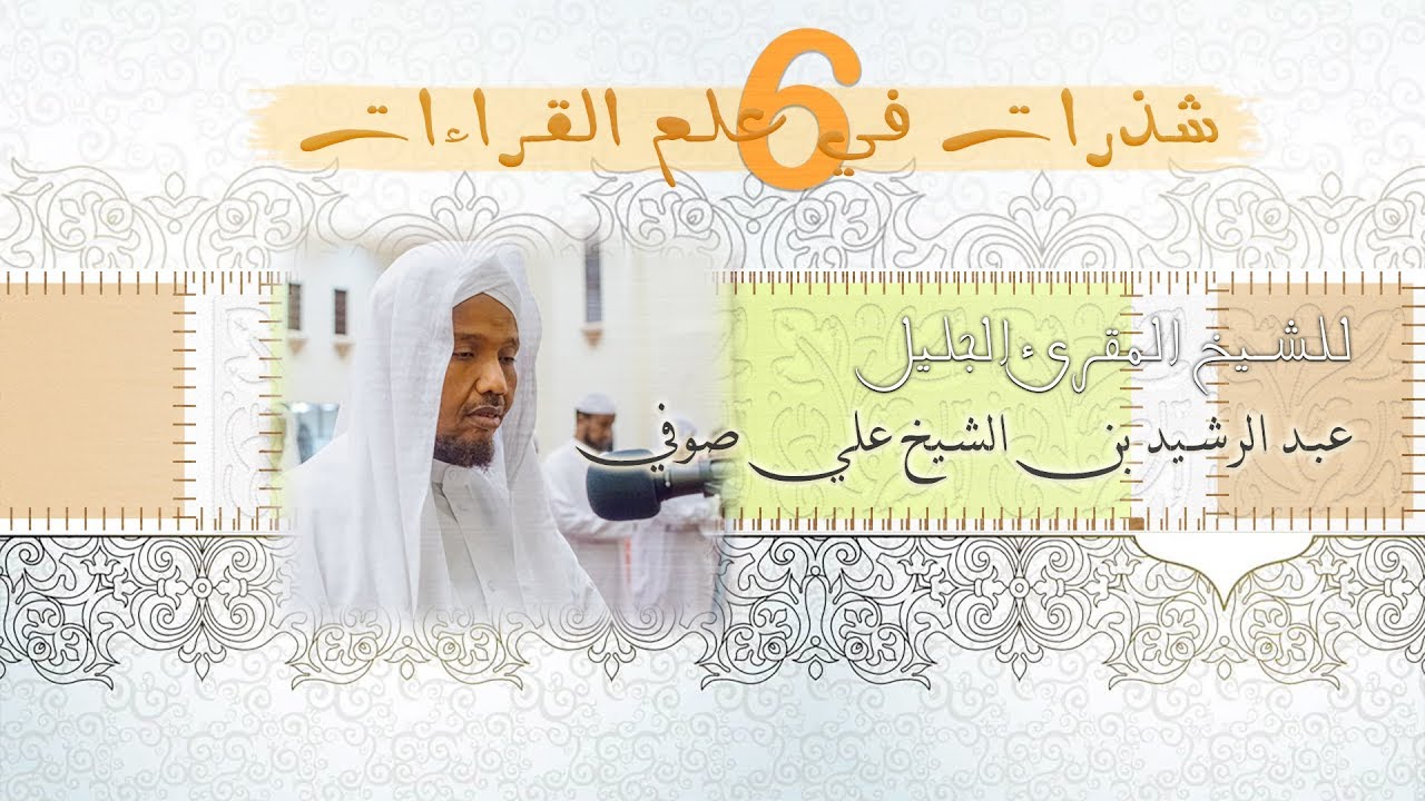رسالة مهمة من الشيخ عبد الرشيد صوفي لمحبيه و متابعيه لا يفوتك سماعها و نشرها | Noble Quran