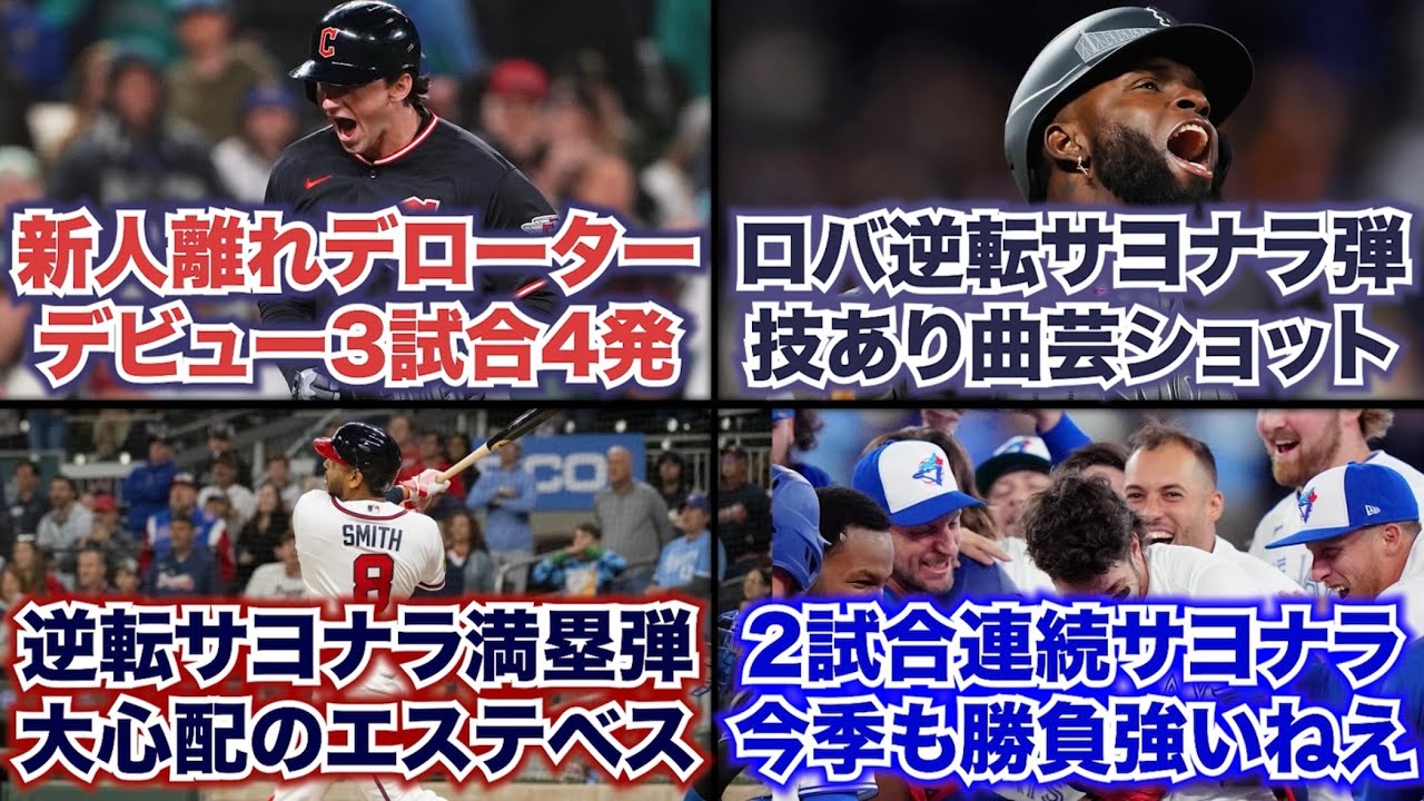 【3/29】新人離れデローター デビュー3試合4発/ロバ逆転サヨナラ弾 技あり曲芸ショット/逆転サヨナラ満塁弾 大心配のエステベス/2試合連続サヨナラ 今季も勝負強いねえ