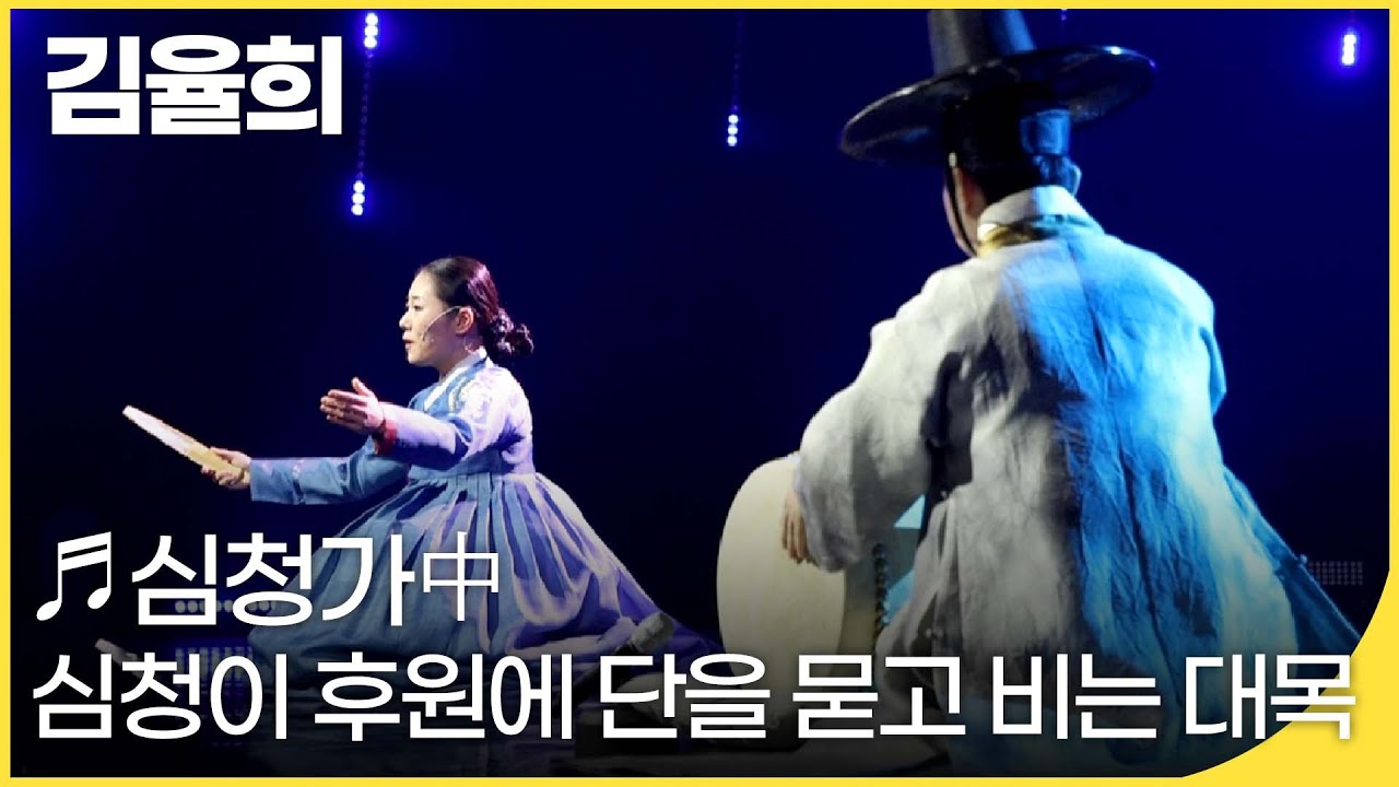 김율희 - 심청가 中 심청이 후원에 단을 묻고 비는 대목 | 국악한마당 | KBS 20220115