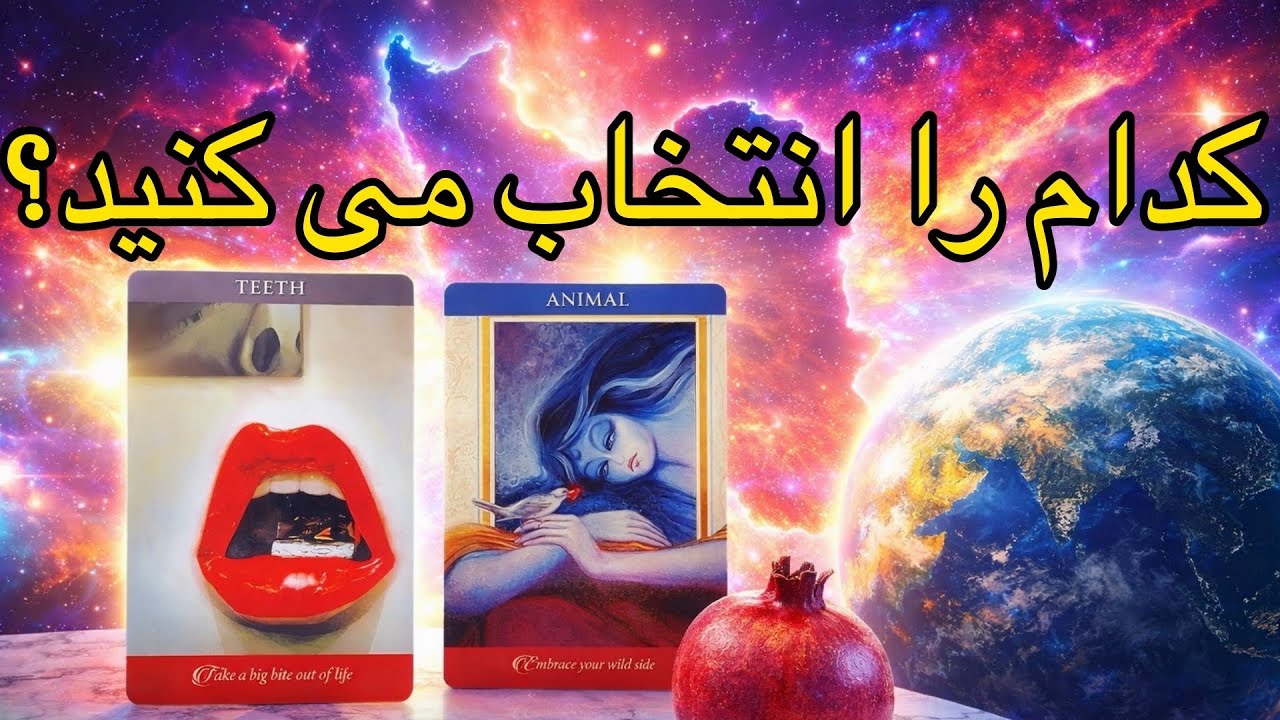  پیام کائنات ✨ برای تصمیمی که هنوز نتونستین بگیرین
