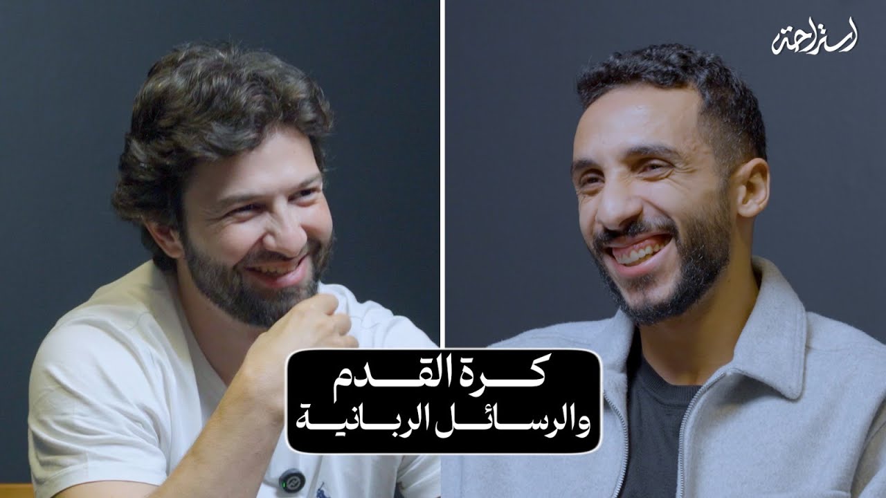 استراحة مع كريم فؤاد
