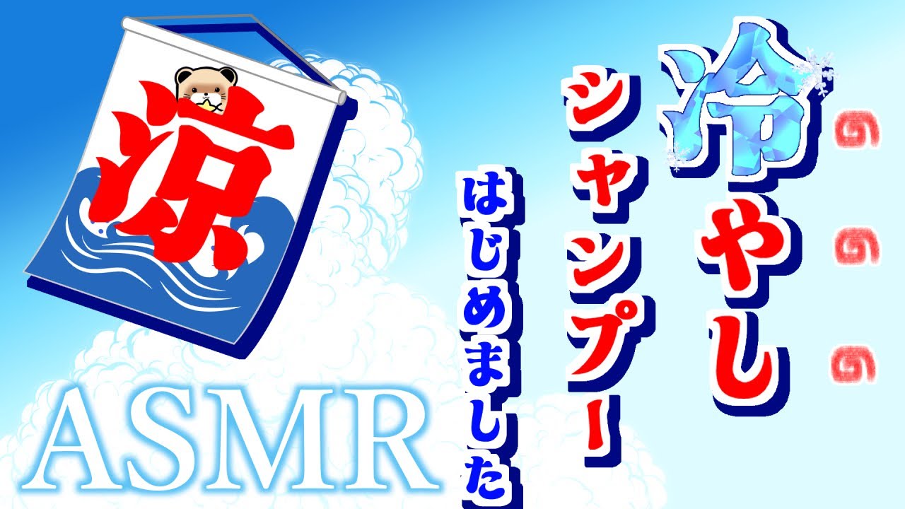 【ASMR】冷やしシャンプー