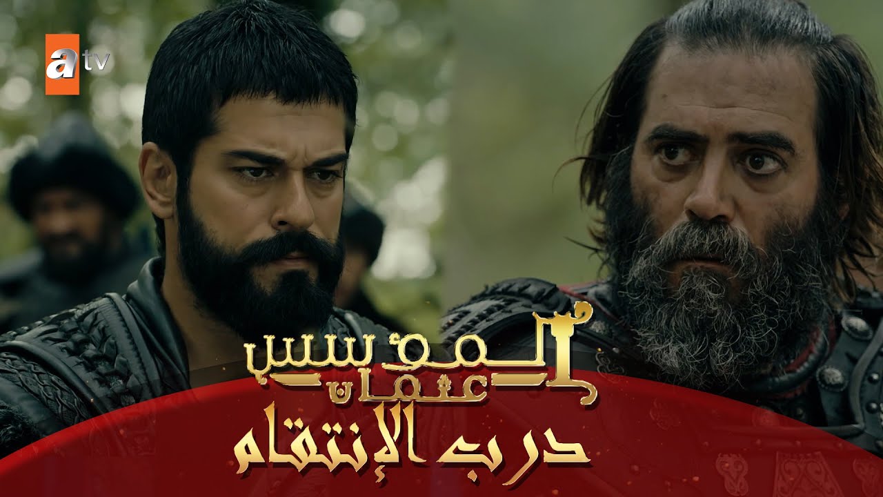 درب الإنتقام - المؤسس عثمان