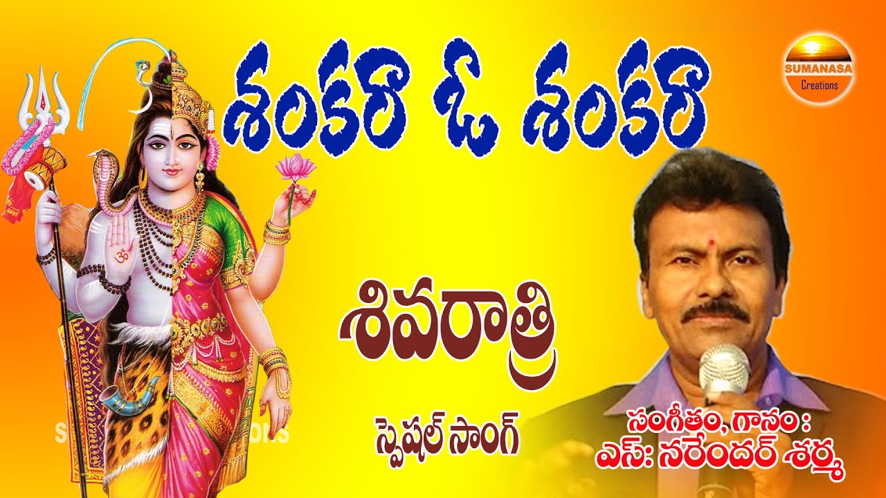 shankara o shankara ||శంకరా ఓ శంకరా || శివరాత్రి స్పెషల్ సాంగ్ || Narendhar  || sumanasa creations.