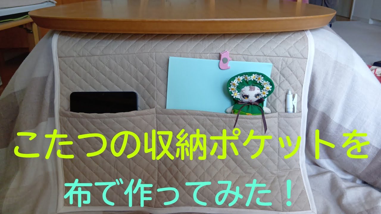 こたつの天板に挟む収納ポケットをミシンで作ってみた！丨こたつの上スッキリ計画