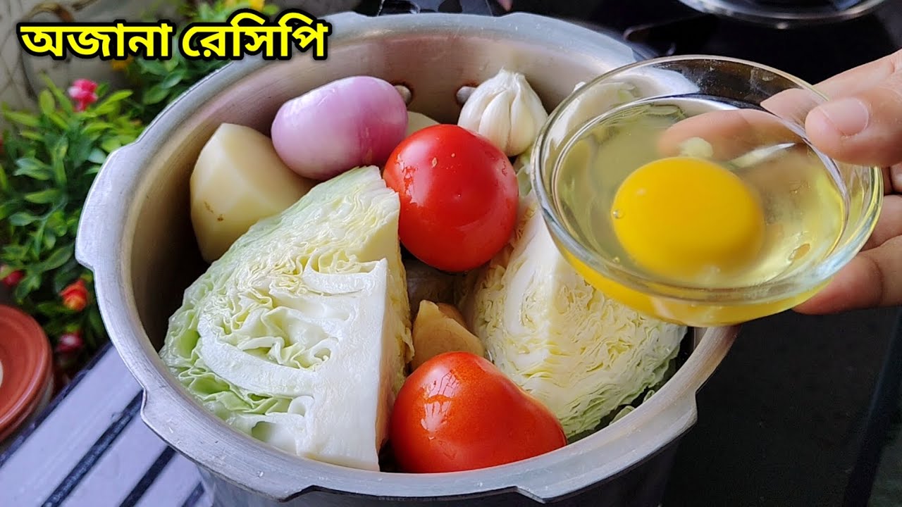 প্রেসার কুকারের মধ্যে বাঁধাকপি,আলু ও টমেটোর  এই নতুন রেসিপিটি সকলের কাছেই অজানা।badhakopi recipe