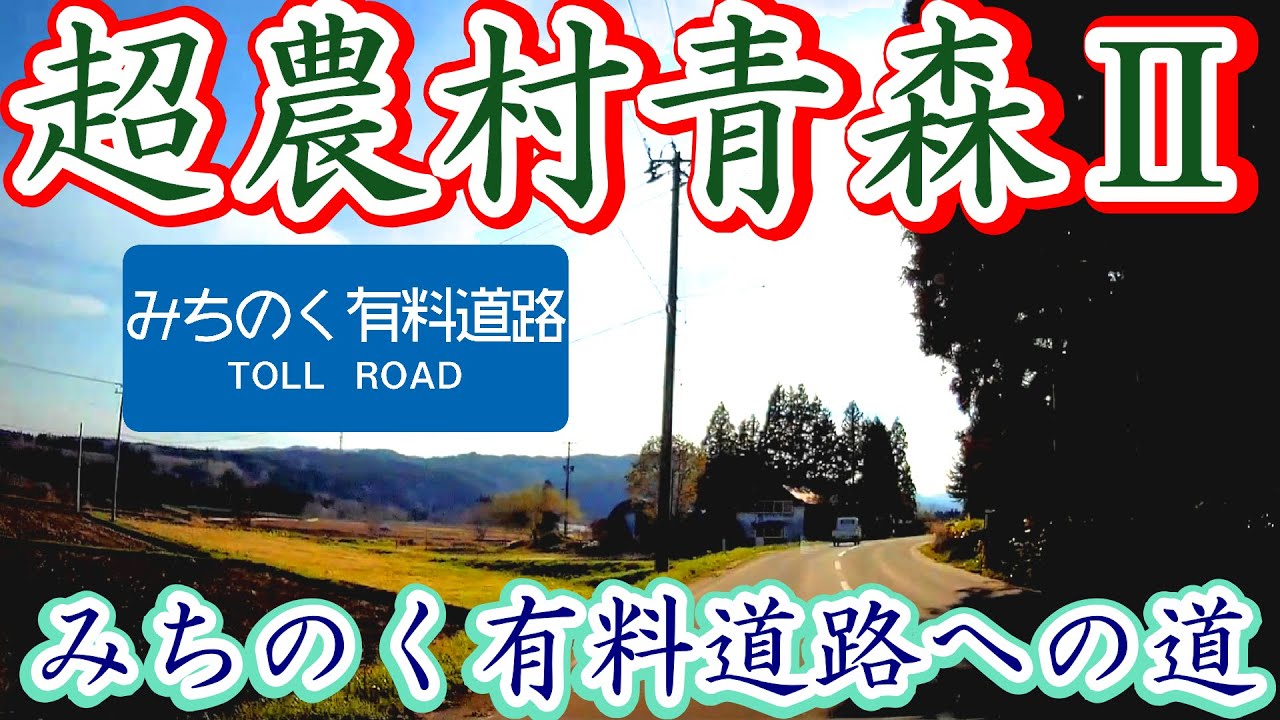 【超農村】みちのく有料道路への道