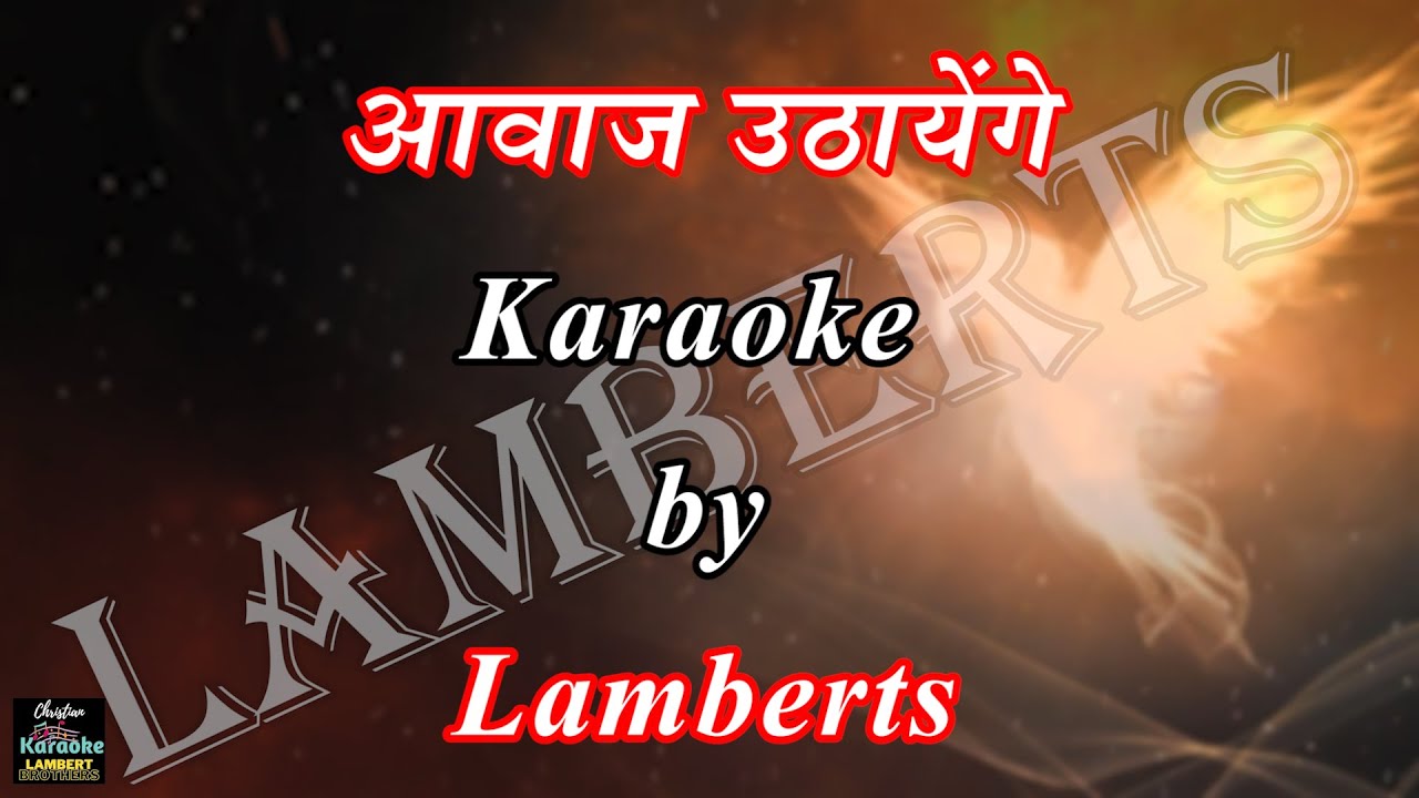 Aawaz Uthayenge hum Saaz Bajayenge I आवाज उठायेंगे हम साज बजायेंगे I Karaoke I Lambert Brothers