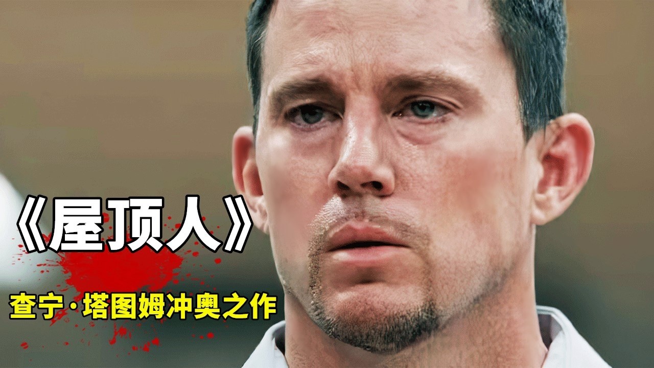 2025最新犯罪片《屋頂人》，蜘蛛俠女友領銜主演，爛番茄新鮮度89%