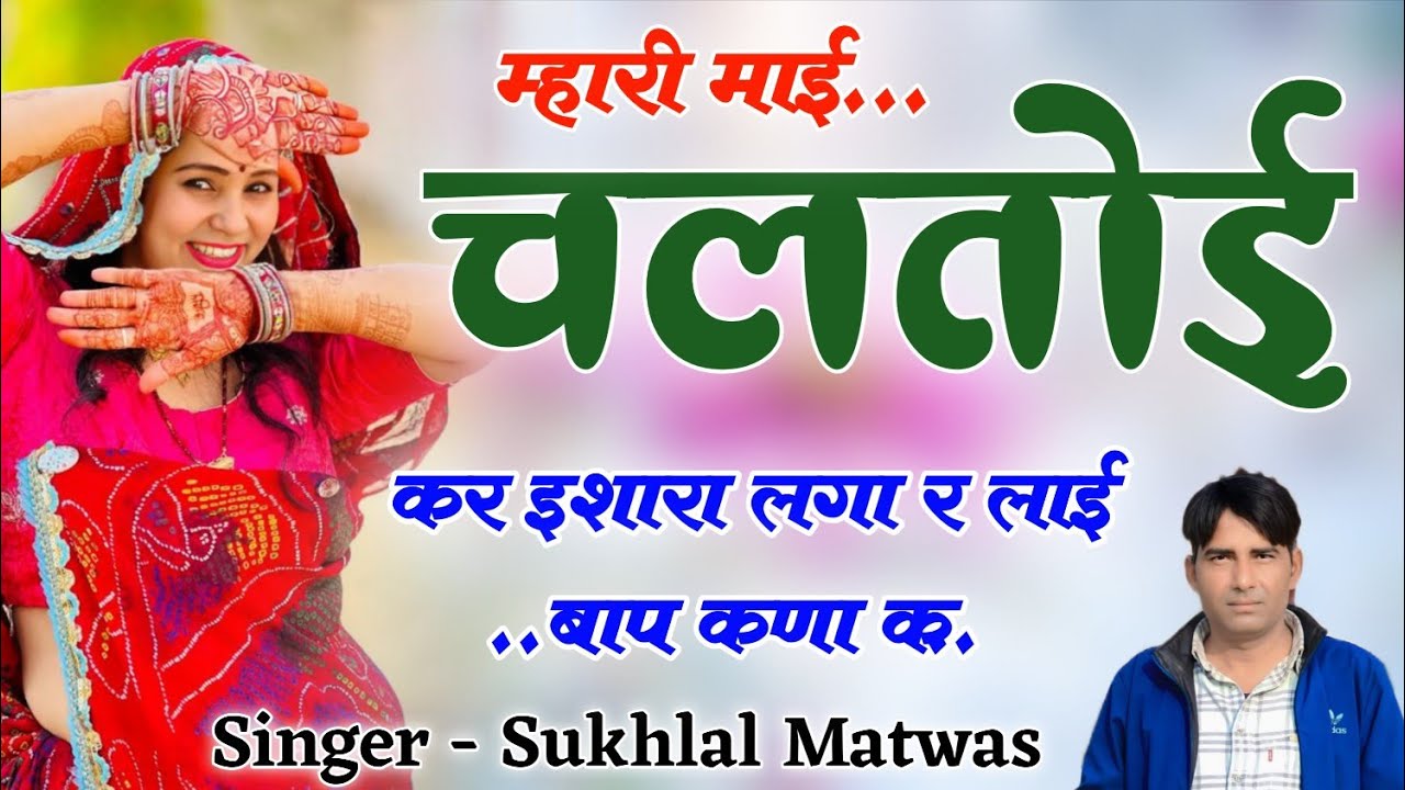 Instagram Viral Song 2026 !! म्हार माई चलतोई कर इशारा लगा र लाई बाप कणा क Singer Sukhal Matwas Geet