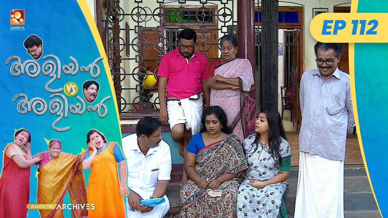 EP 112 | നാല് സെൻ്റ്  | Aliyan vs Aliyan | Malayalam Comedy Serial @AmritaTVArchives
