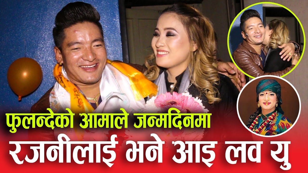 Fulandeko Aama उमेशले जन्मदिनमा रजनीलाई भने आइ लव यु ! हैट बनेर जिस्काउदा मंगली दंग || Rajani Gurung