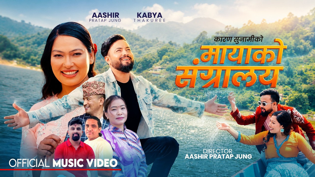 New Lok Dohori Song 2083 - मायाको संग्रालय - Devi Gharti. Kshitiz Sunar. Ganesh Adhikari. Kabya