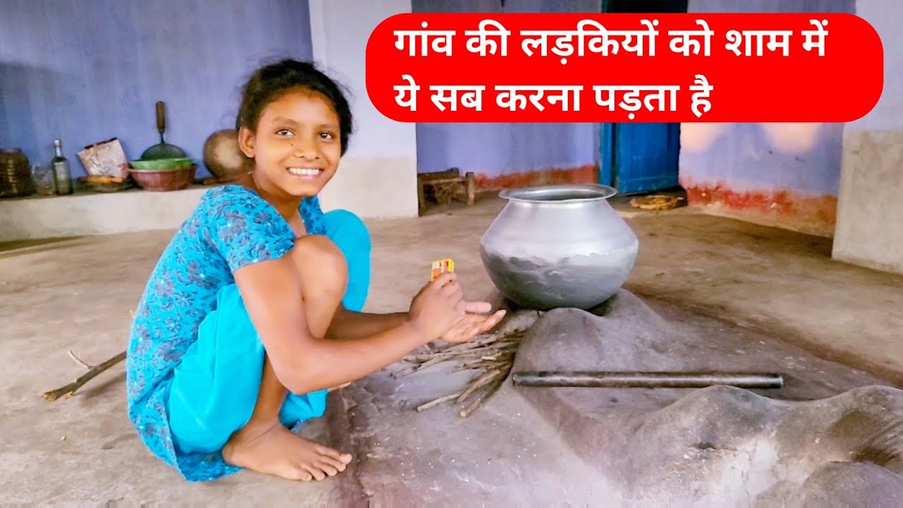 गांव की लड़कियों को शाम में ये सब करना पड़ता है | Village girl evening routine | village girl vlog