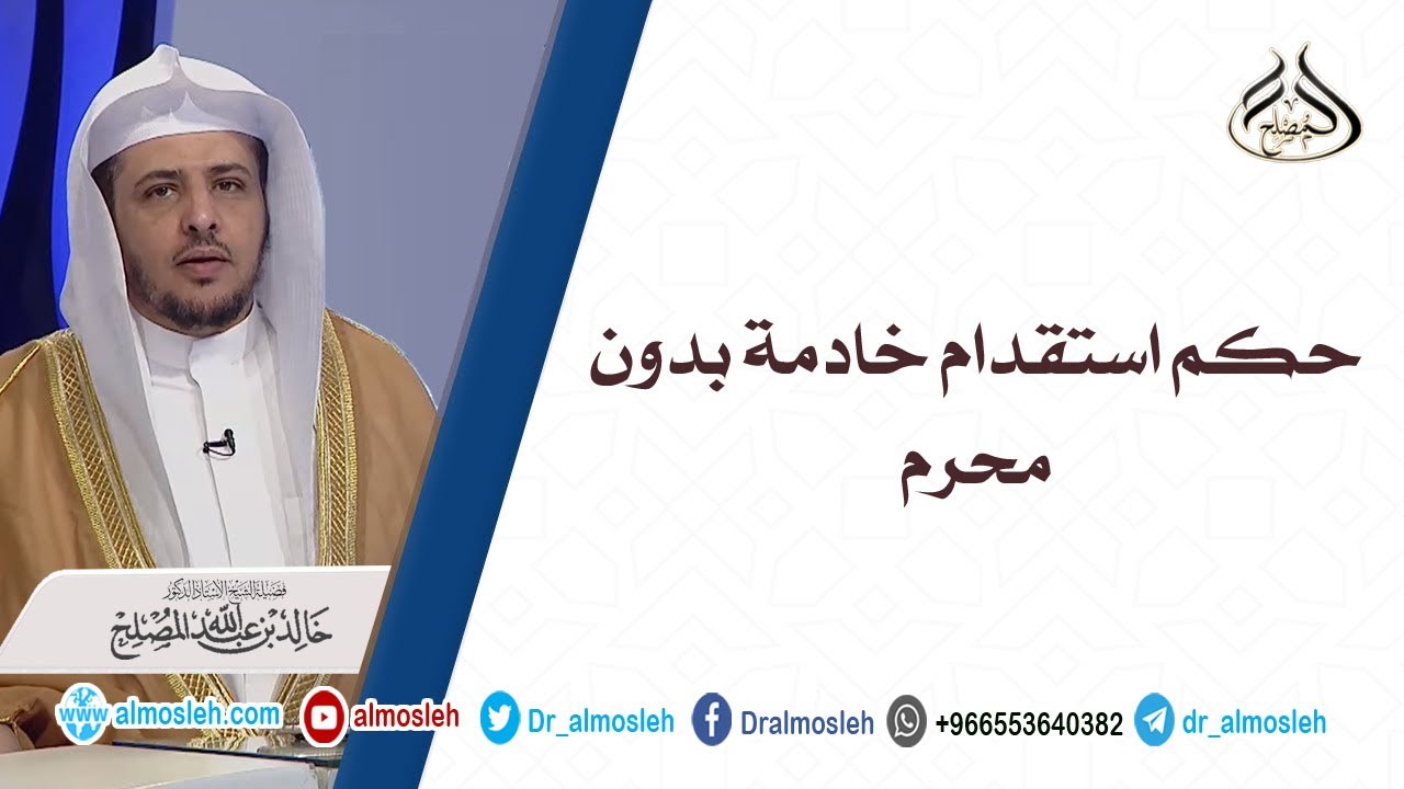 حكم استقدام خادمة بدون محرم