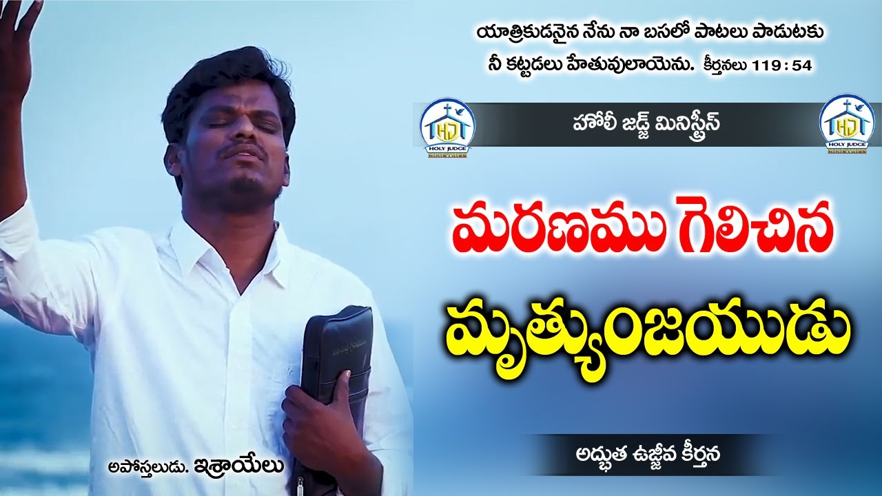 || మరణము గెలిచిన మృత్యుంజయుడు  || Official Song by అపో. ఇశ్రాయేలు, హోలీ జడ్జ్ మినిస్ట్రీస్, నెల్లూరు