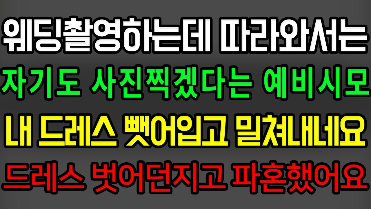 (사이다사연) 아들 웨딩촬영하는데 자기도 찍겠다며 내 드레스까지 뺏어입고 밀치는 공주병 관종 예비시모ㄷㄷ 드레스 벗어던지고 파혼 외쳤습니다  /한수연사연낭독/사이다썰